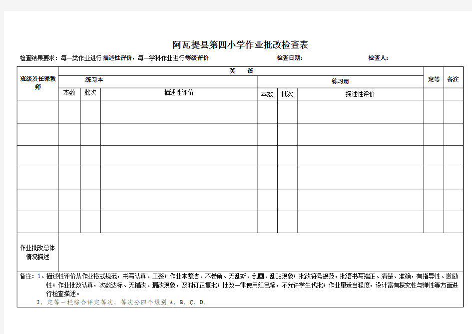 英语作业批改情况检查表