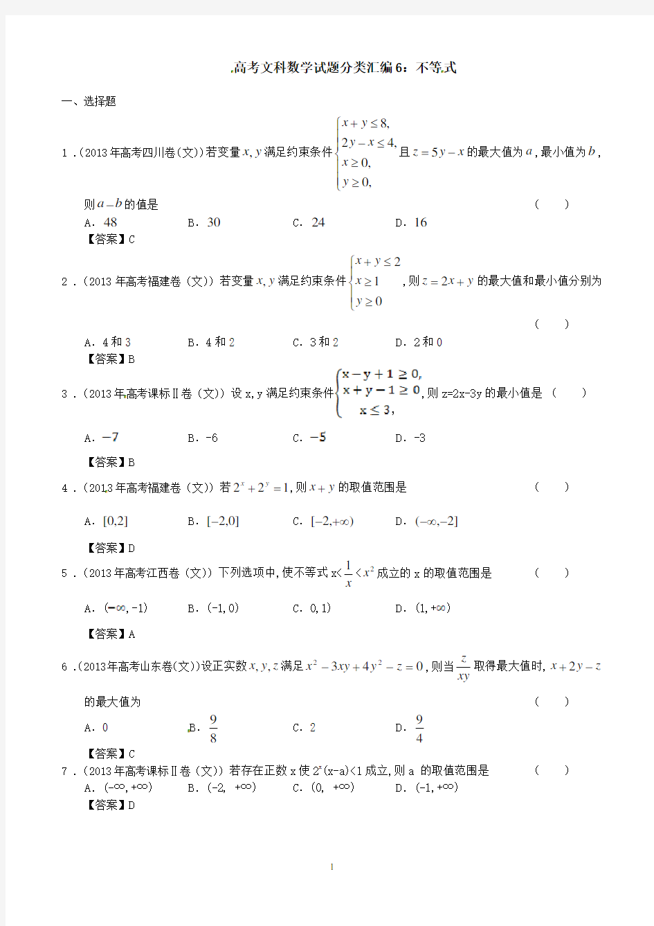 高考文科数学试题分类汇编6：不等 式