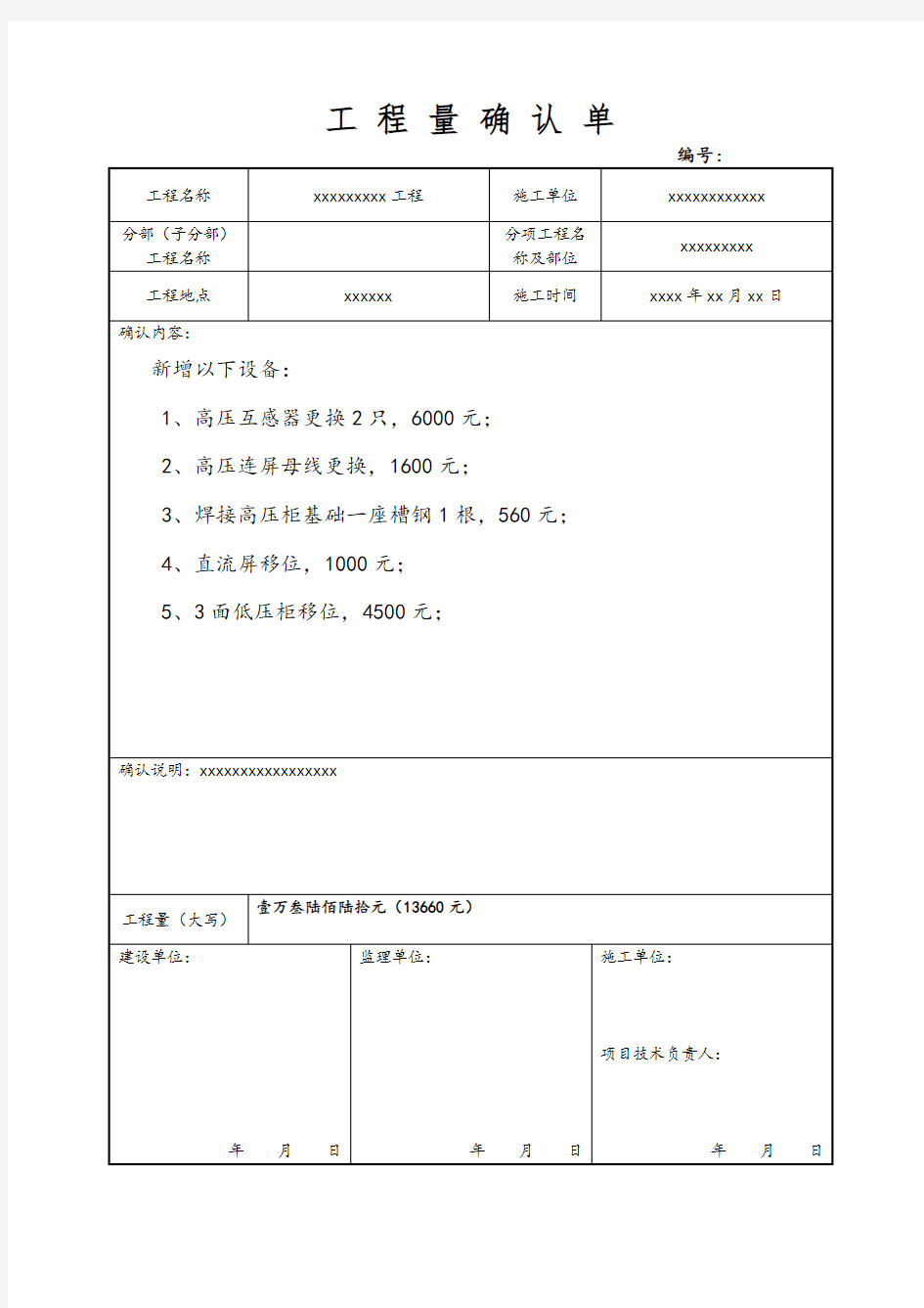 工 程 量 确 认 单 格 式