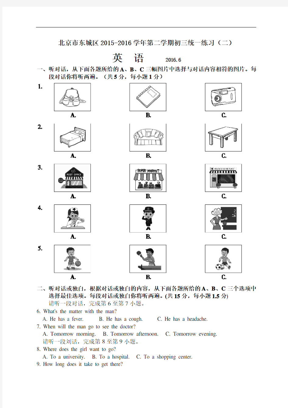 北京市东城区2016年中考二模英语试题(word版含官方参考答案及评分标准)