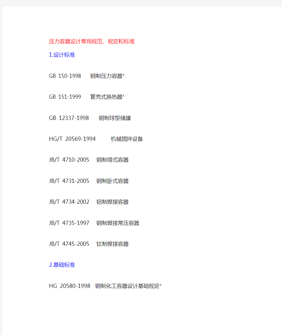 压力容器常用标准、规范