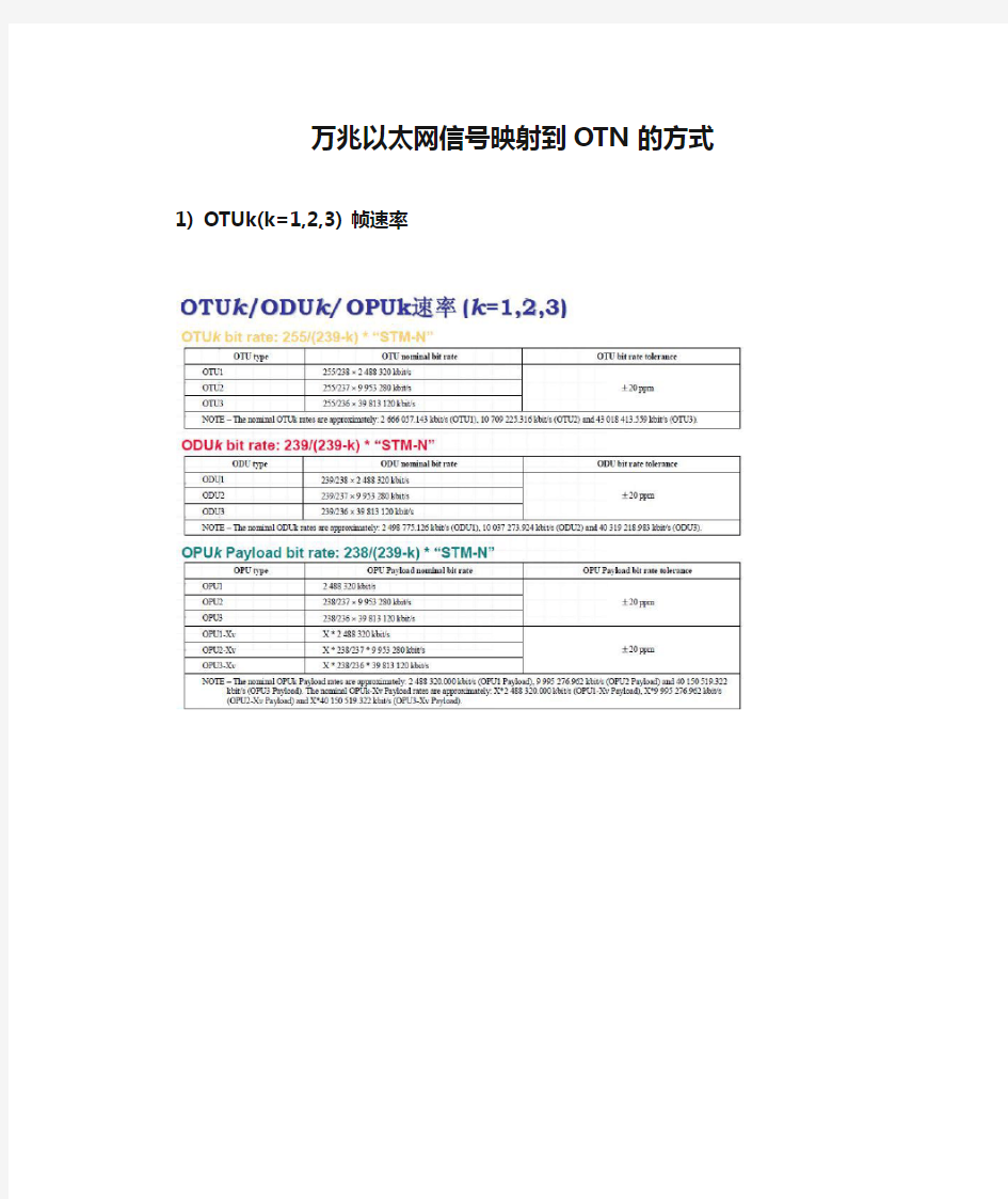 万兆以太网信号映射到OTN的方式