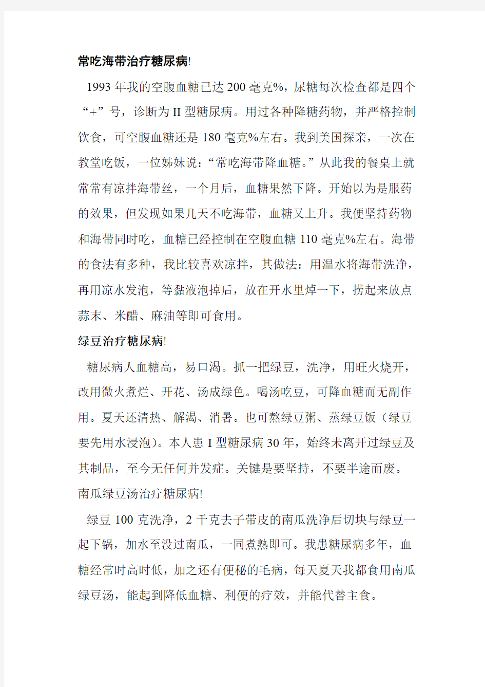 治疗糖尿病偏方