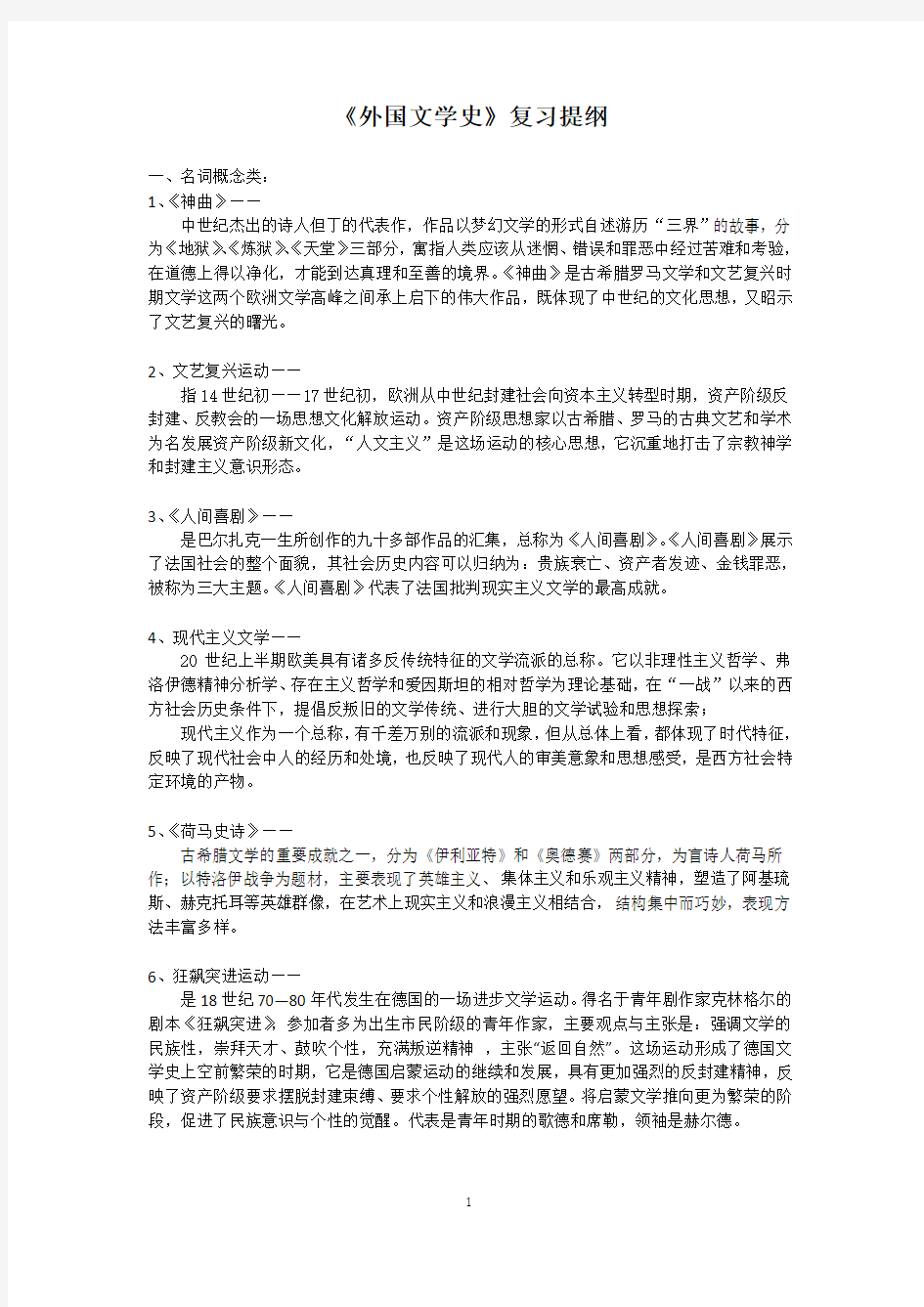 《外国文学史》复习提纲.doc11