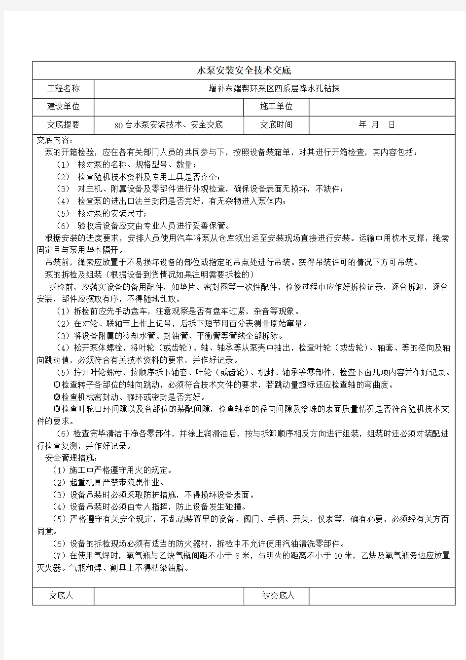 水泵安装安全技术交底