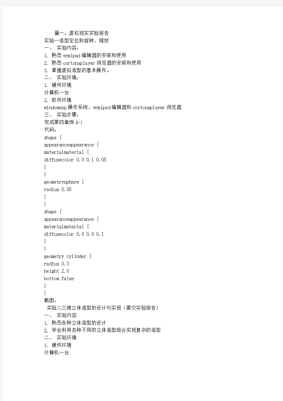 虚拟现实实验报告