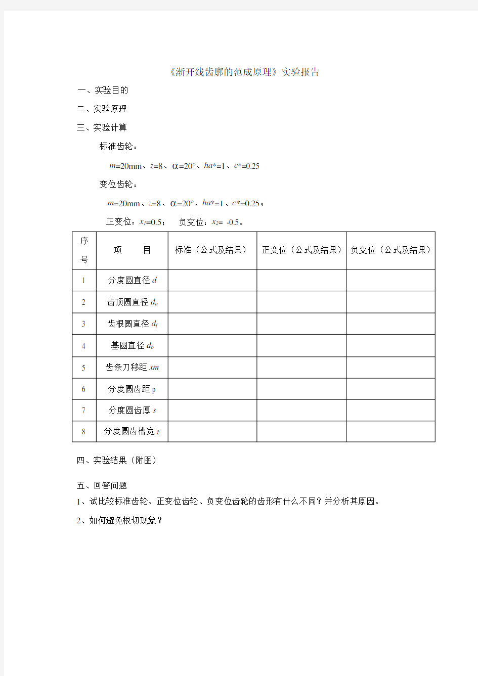 《渐开线齿廓的范成原理》实验报告