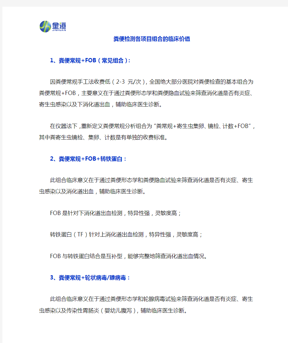 粪便检查各项目组合临床意义