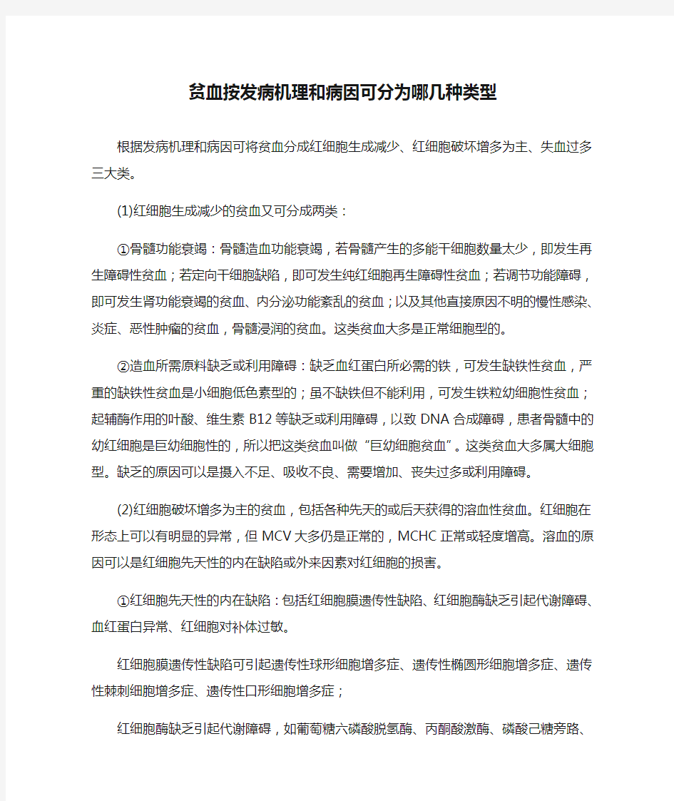 贫血按发病机理和病因可分为哪几种类型