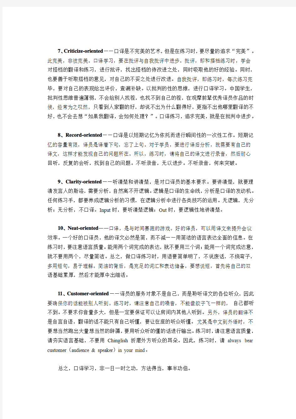 如何正确地进行口译练习