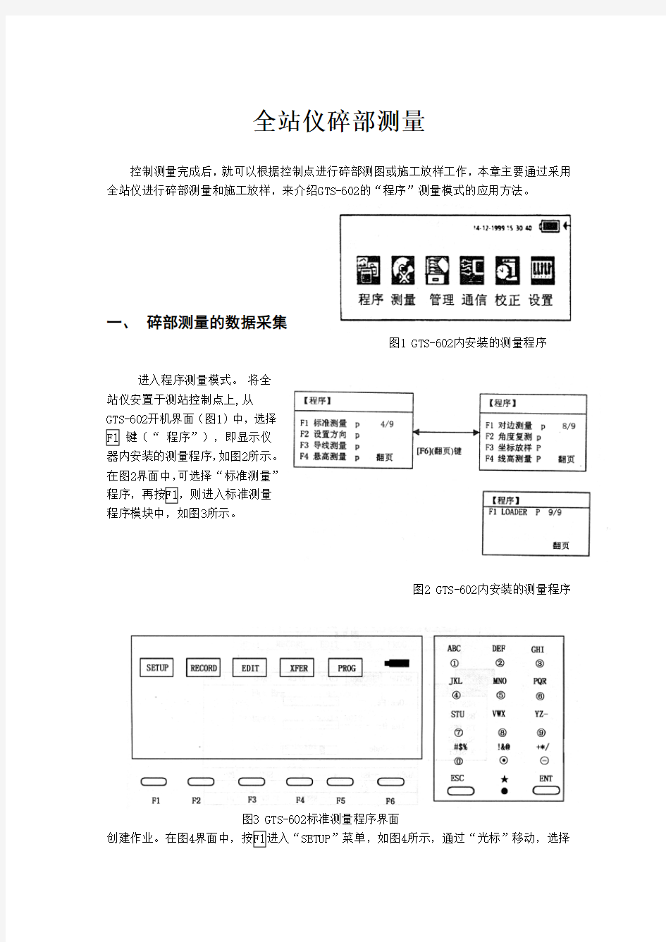 全站仪碎部测量