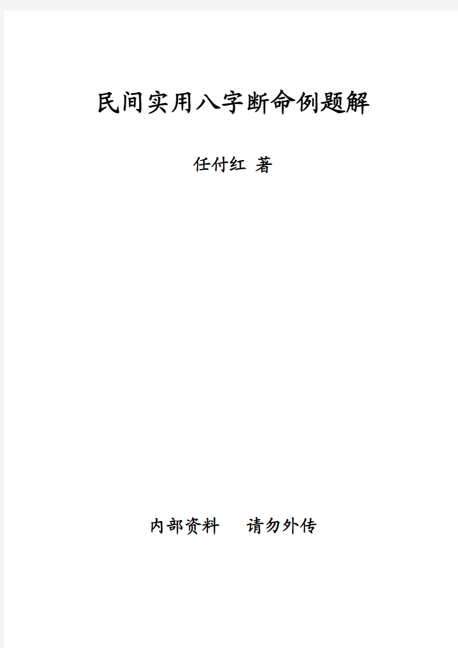 特94 《民间实用八字》断命例题解