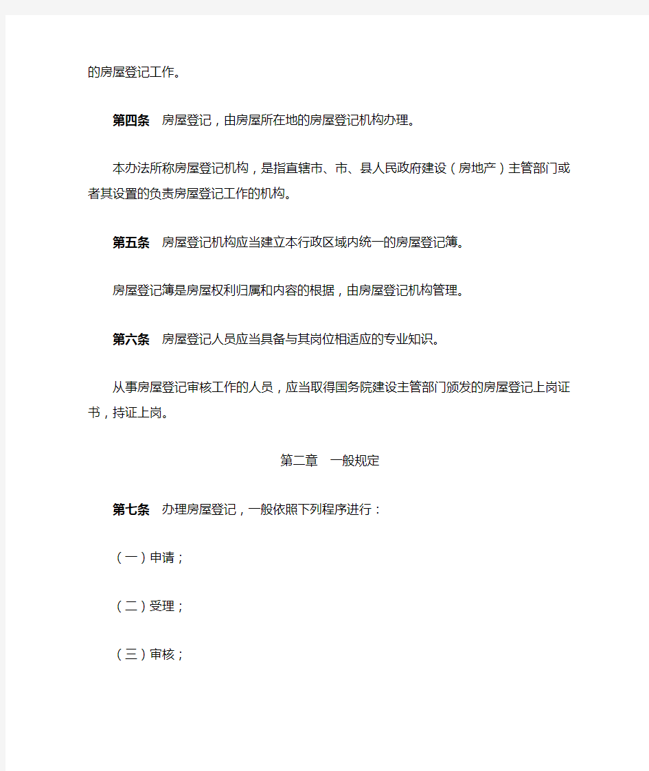 中华人民共和国建设部令.房屋登记办法