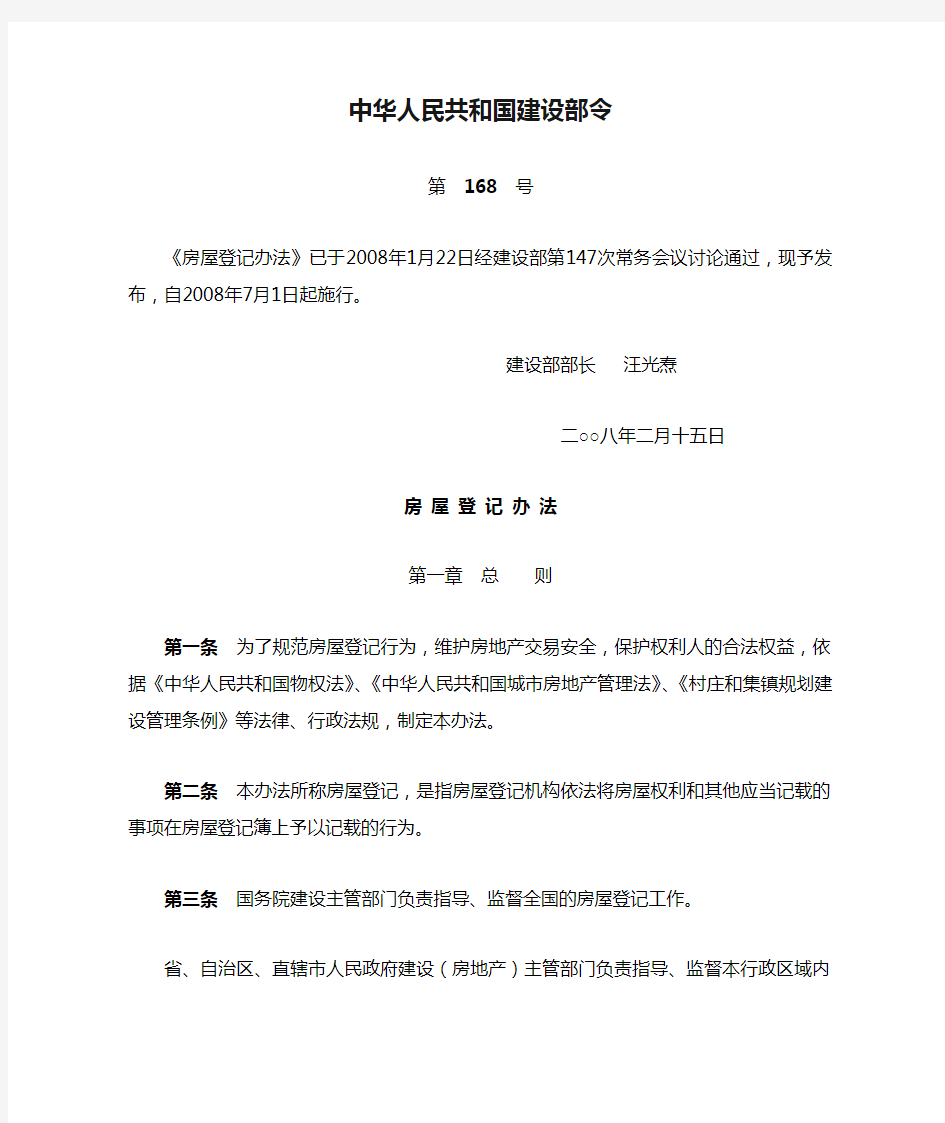 中华人民共和国建设部令.房屋登记办法