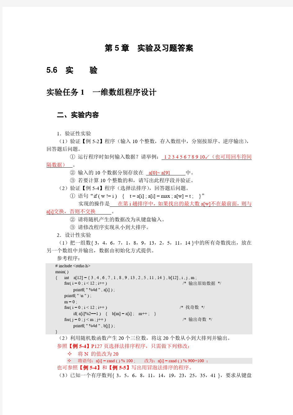 C语言程序与设计 第5章_实验及习题答案