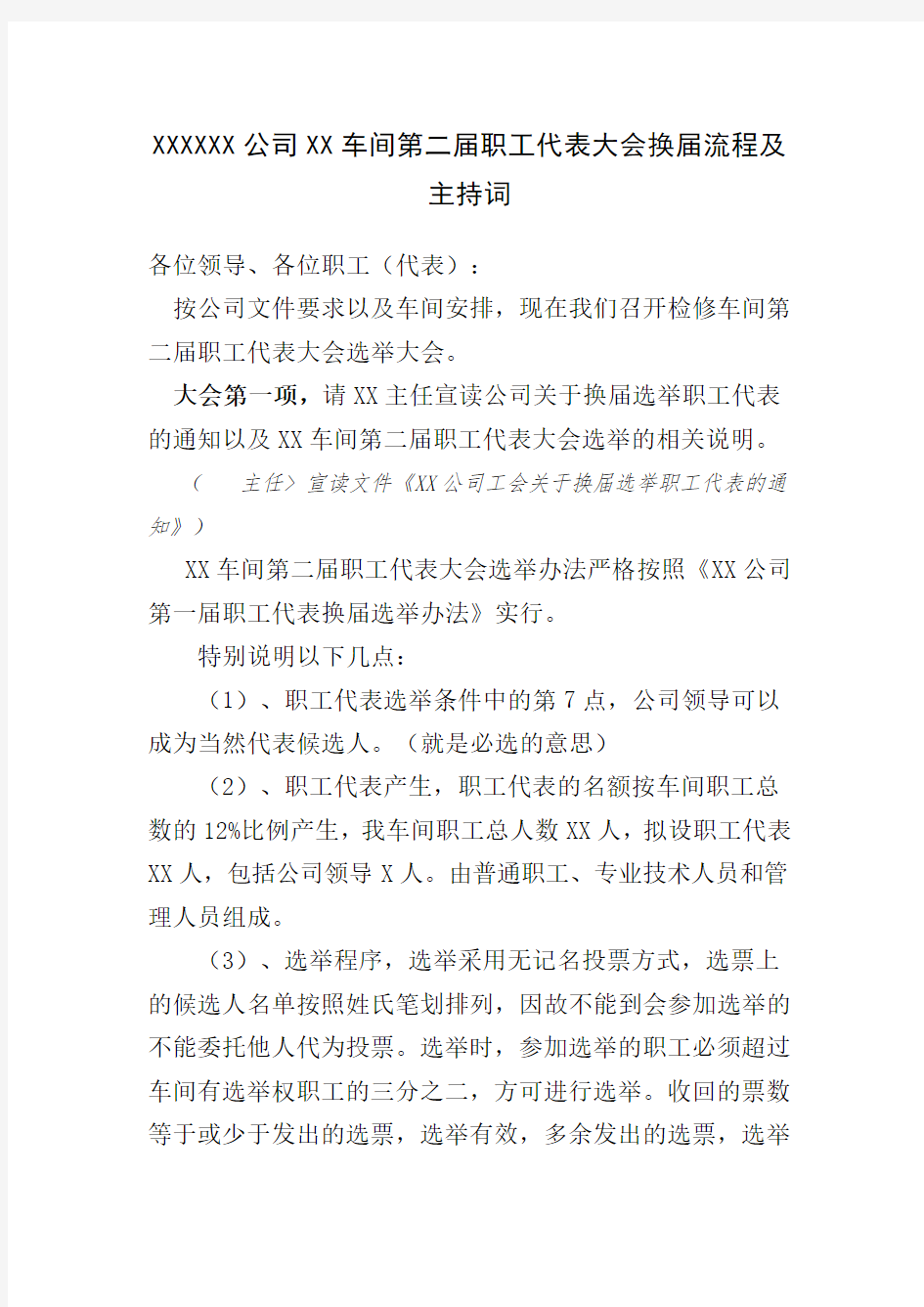 XX公司XX车间第XX届职工代表大会换届选举流程及主持词