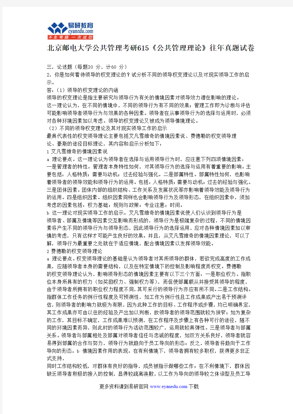 北京邮电大学公共管理考研615《公共管理理论》往年真题试卷