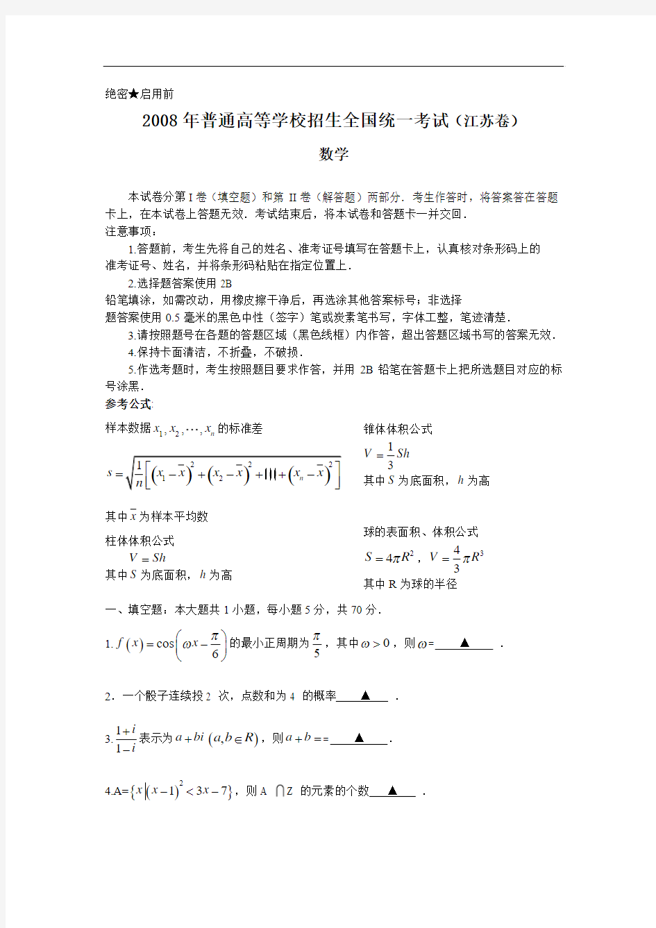 2008年普通高等学校招生全国统一考试数学试题及答案-江苏卷