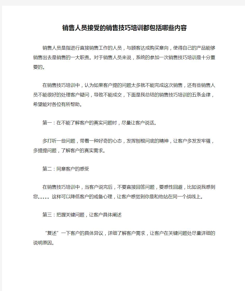 销售人员接受的销售技巧培训都包括哪些内容