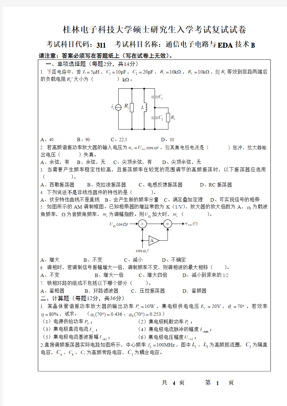 2014通信电子电路与EDA技术B-B卷