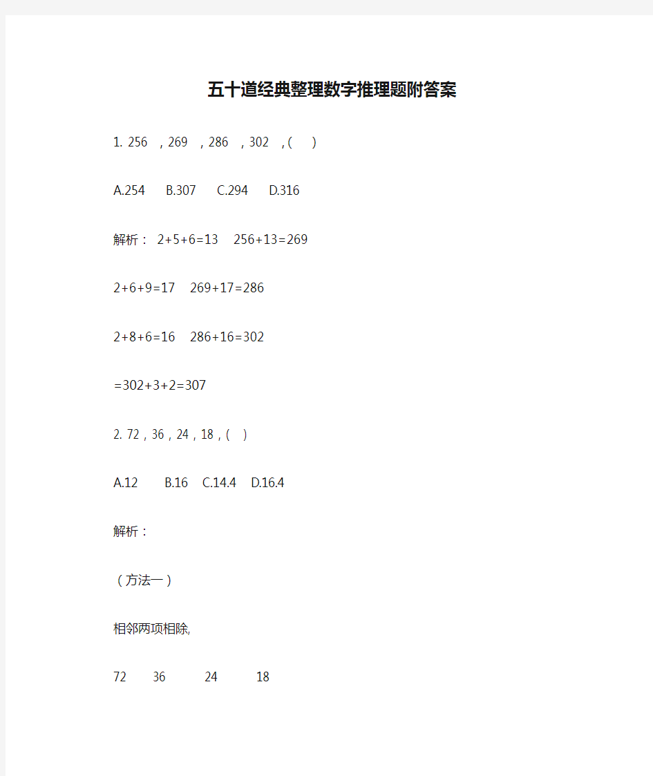 五十道经典整理数字推理题附答案