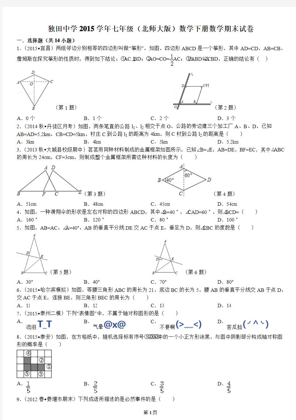 独田中学2015学年七年级(北师大版)数学下册数学期末试卷解析