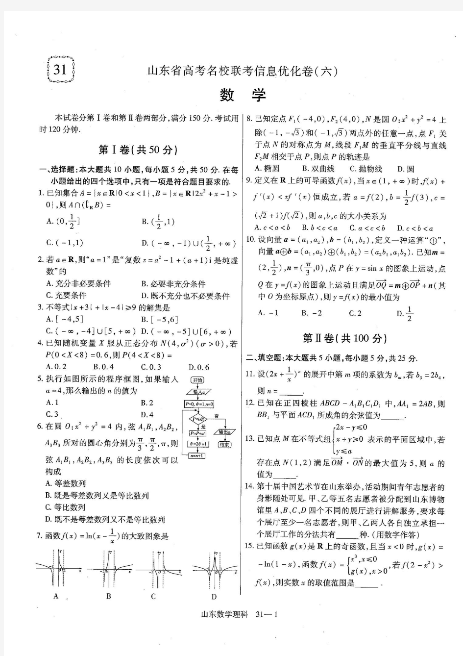 山东省高考名校联考信息优化卷(六)
