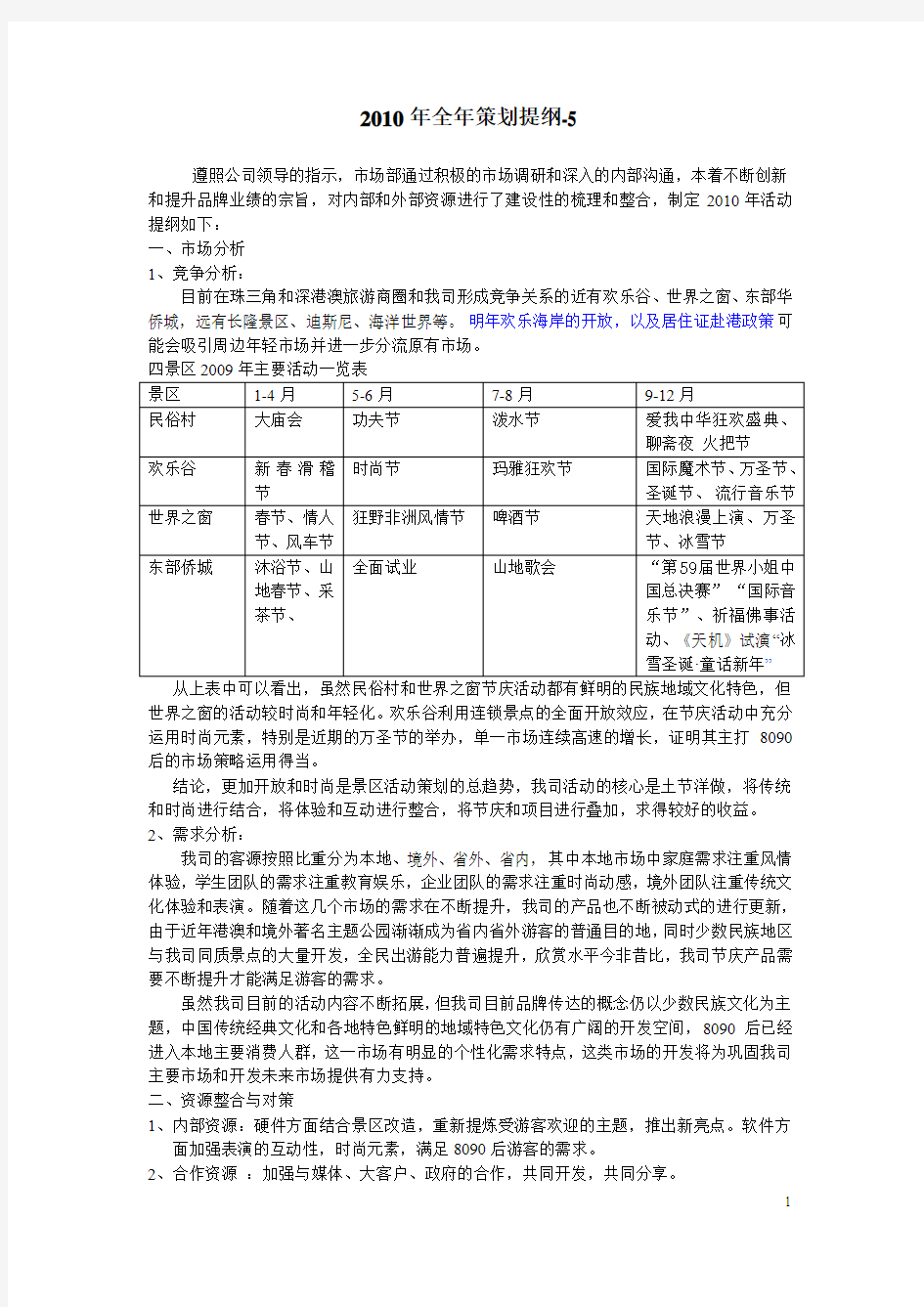 主题公园2010年全年节庆活动策划方案