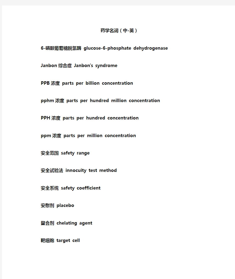 药学英语专业词汇