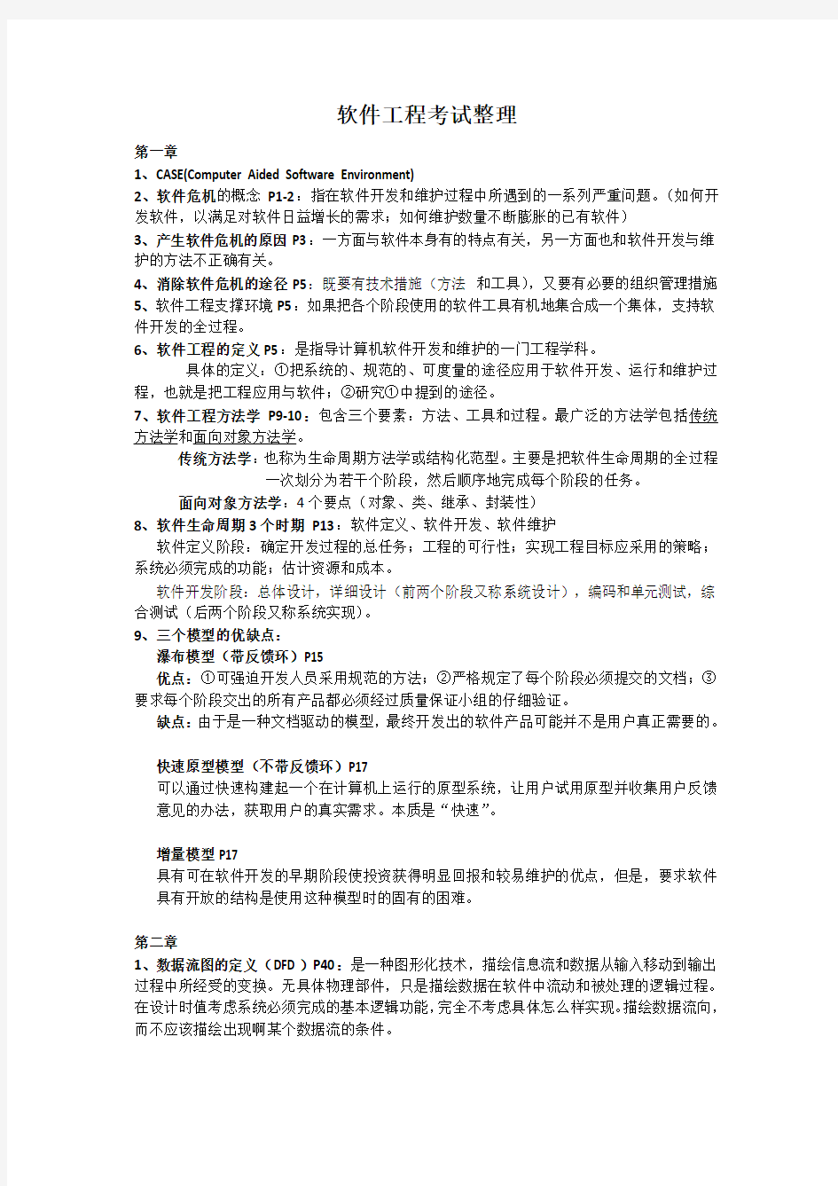 软件工程导论 张海藩编著 考试范围及各章重点