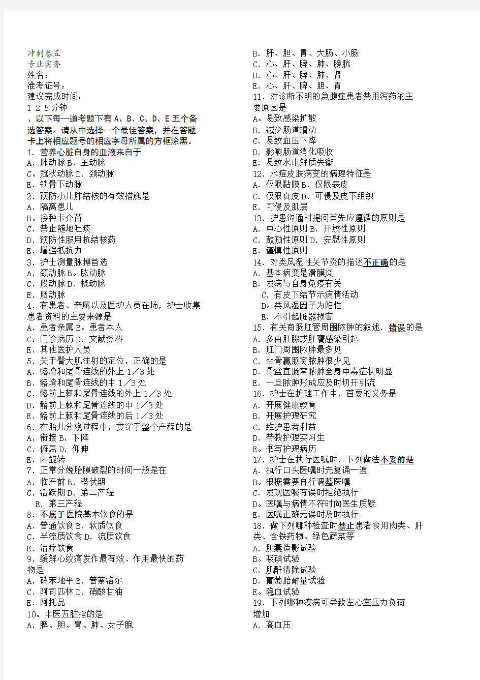 2013年全国护士执业资格考试冲刺卷冲刺卷五专业实务