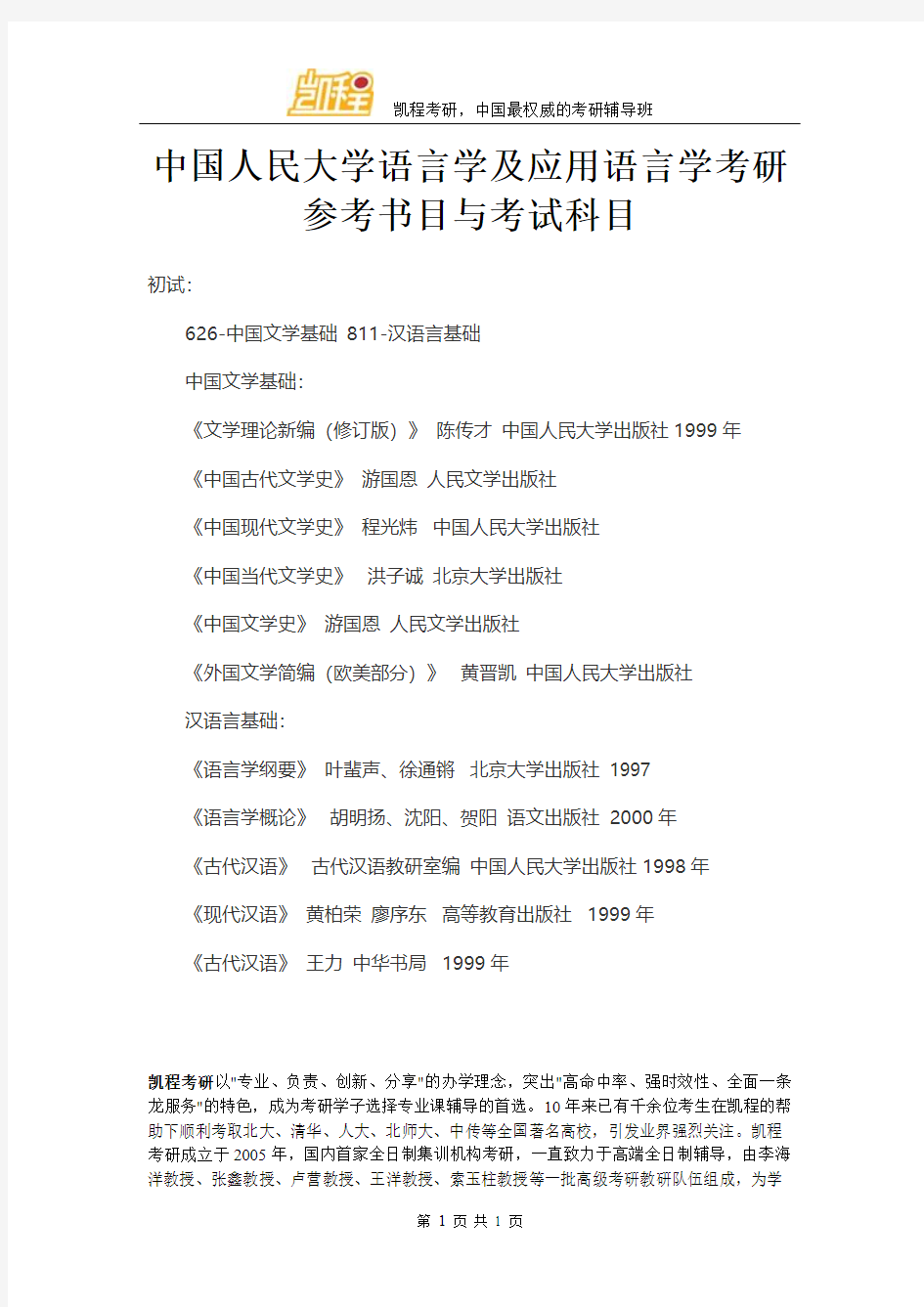 中国人民大学语言学及应用语言学考研参考书目与考试科目