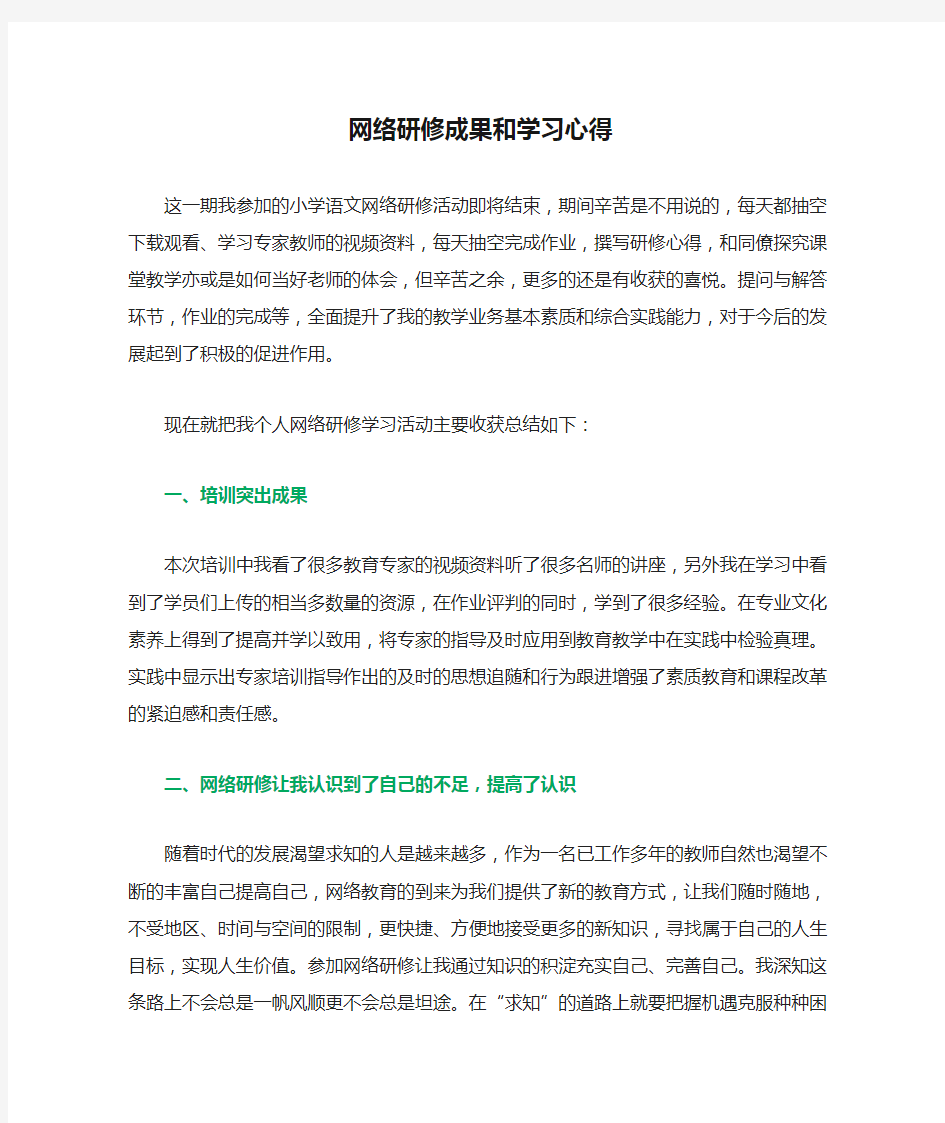 网络研修成果和学习心得