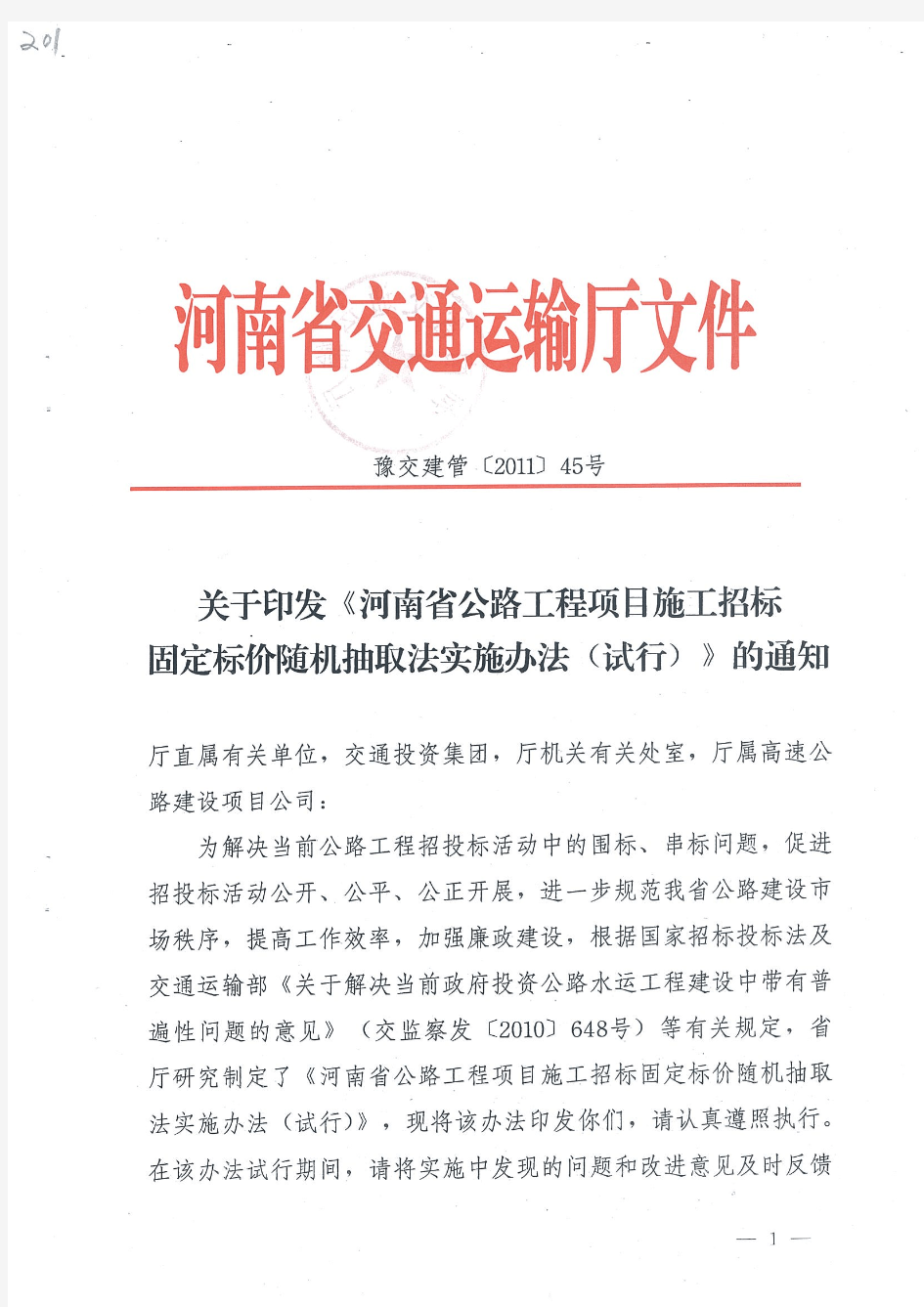 河南省公路工程项目施工招标固定标价随机抽取法实施办法(试行)