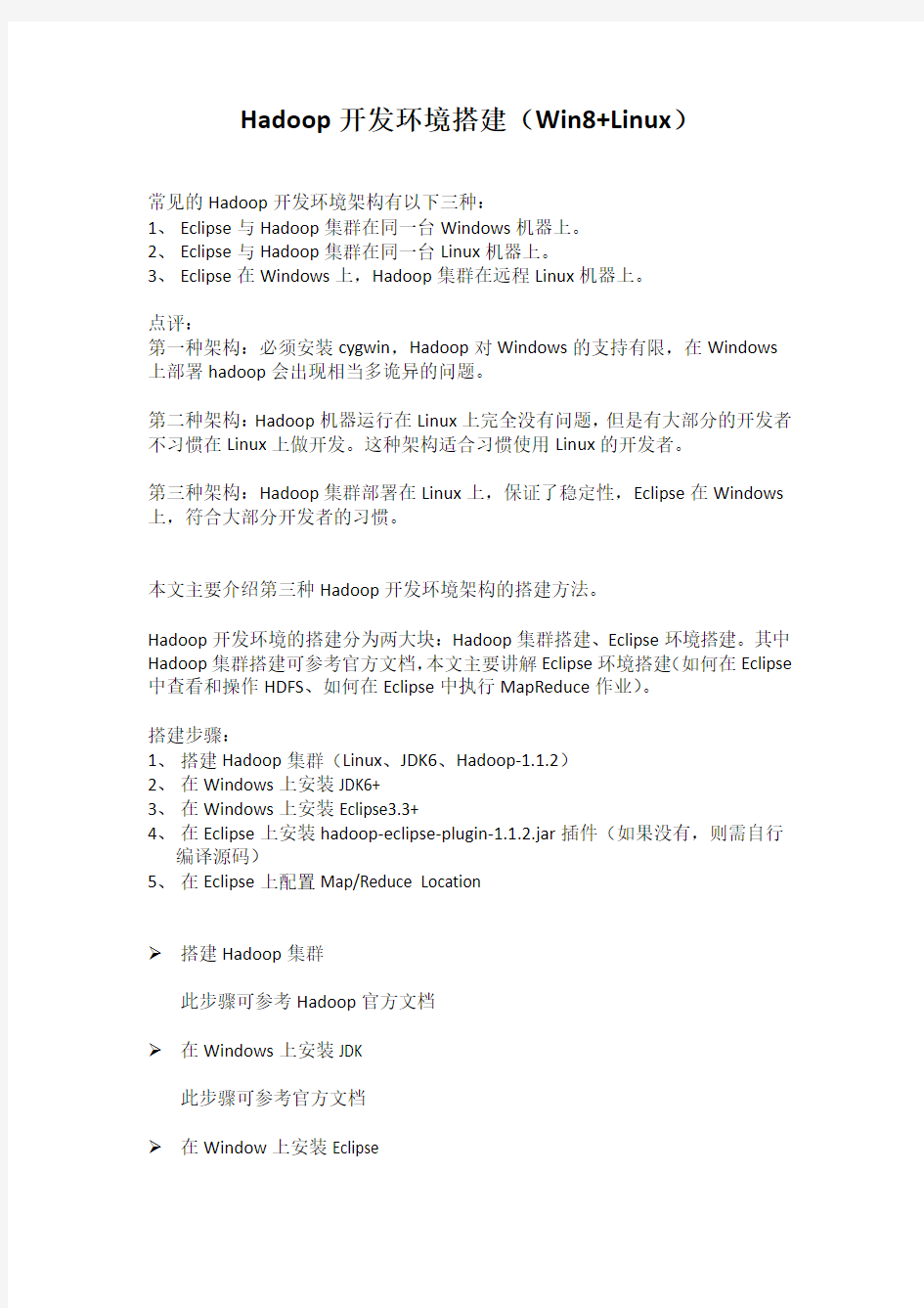 Hadoop开发环境搭建(Win8 + Eclipse + Linux)