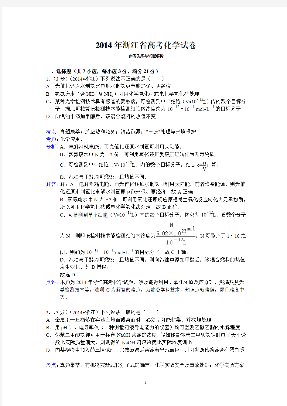 2014年浙江省高考化学试卷答案与解析