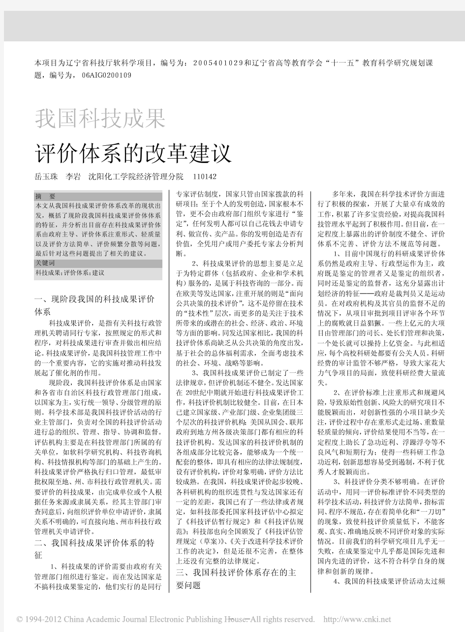 我国科技成果评价体系的改革建议