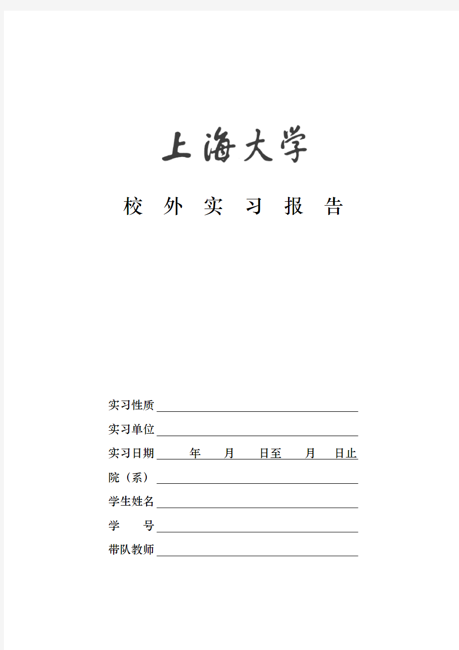 上海大学校外实习报告(电子版)