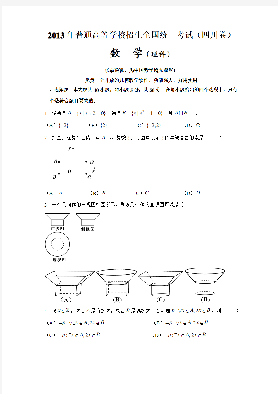 2013四川高考数学理科试题及答案