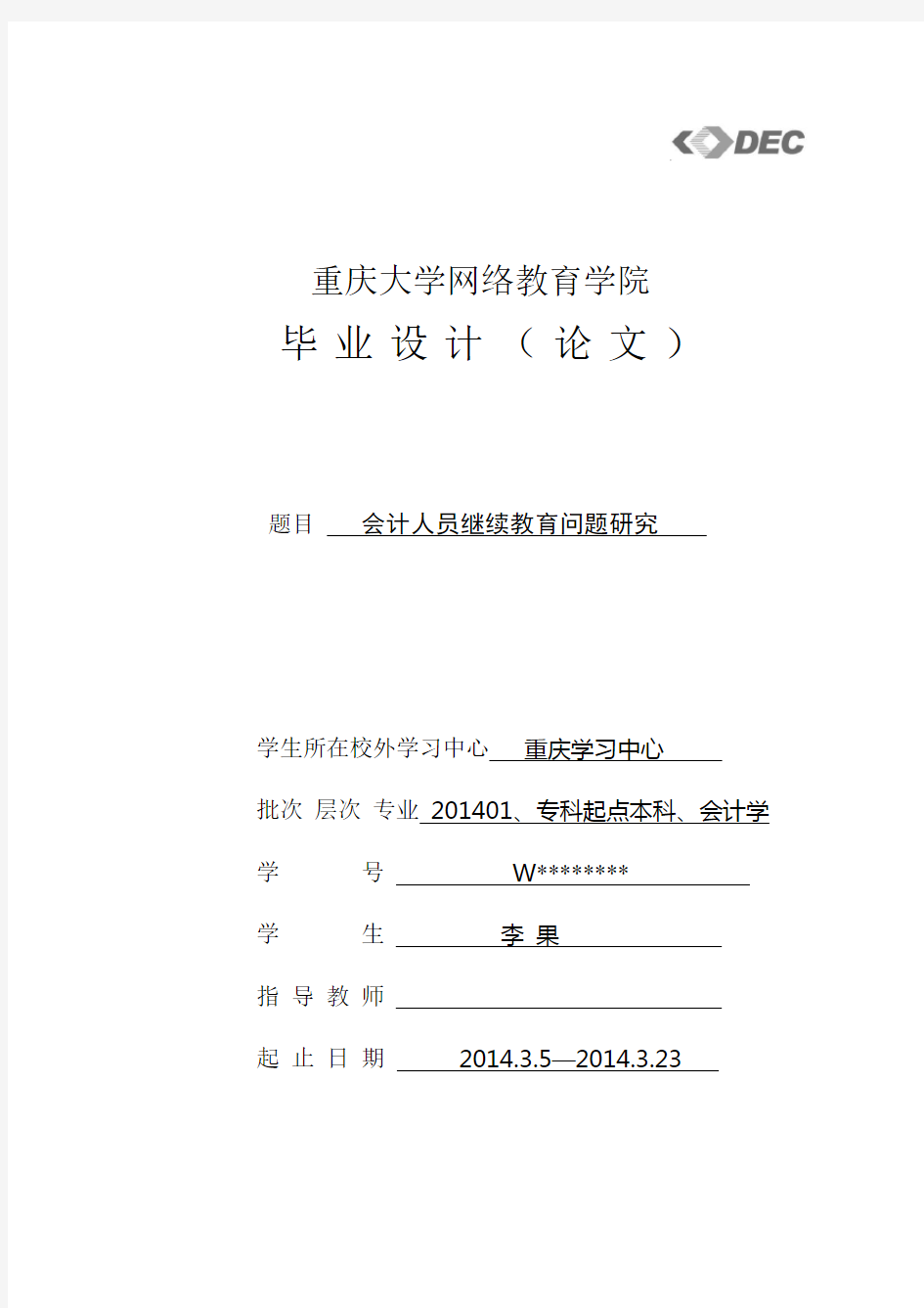 论文会计人员继续教育问题研究