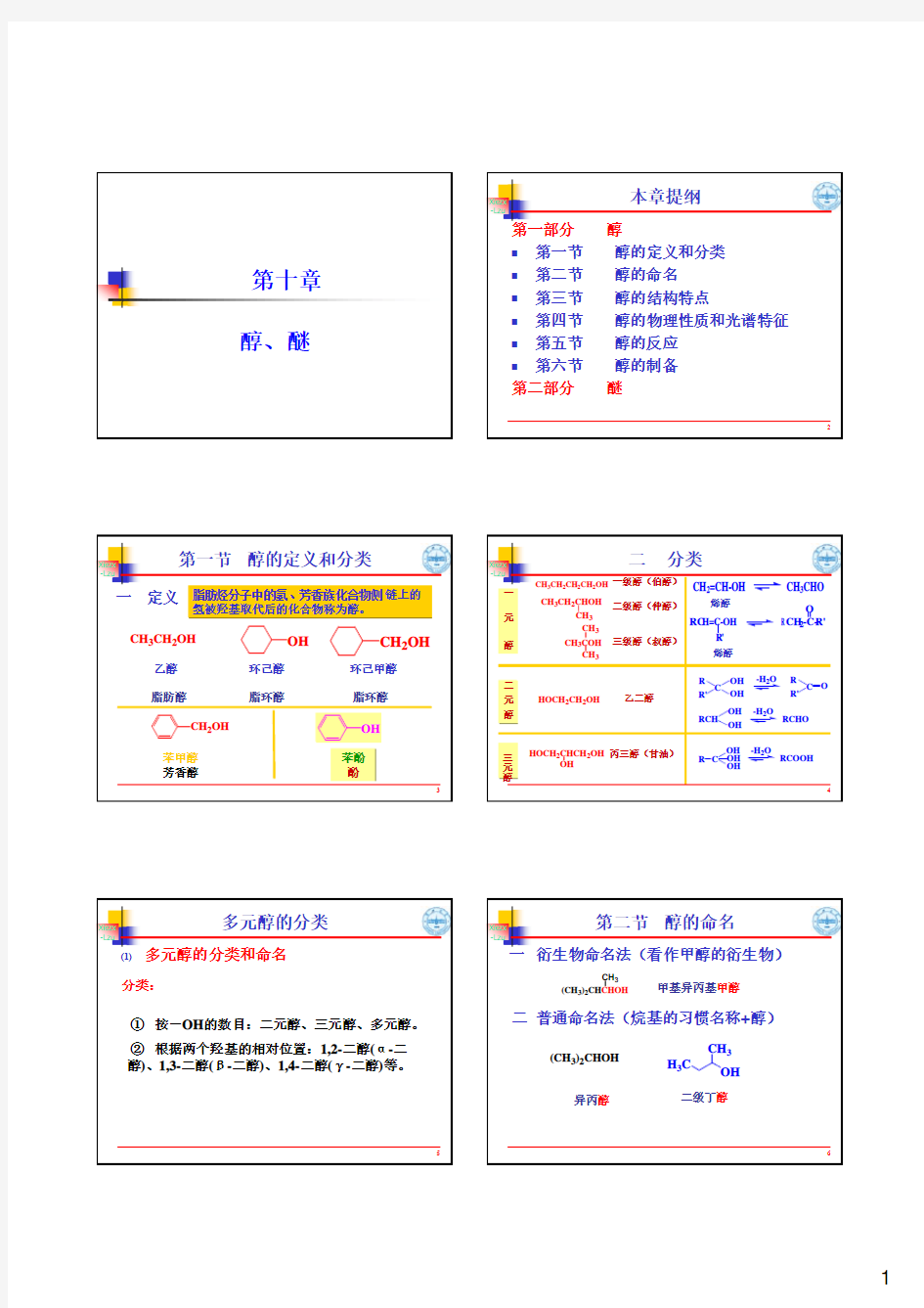 10  基础有机化学(邢其毅、第三版)醇和醚