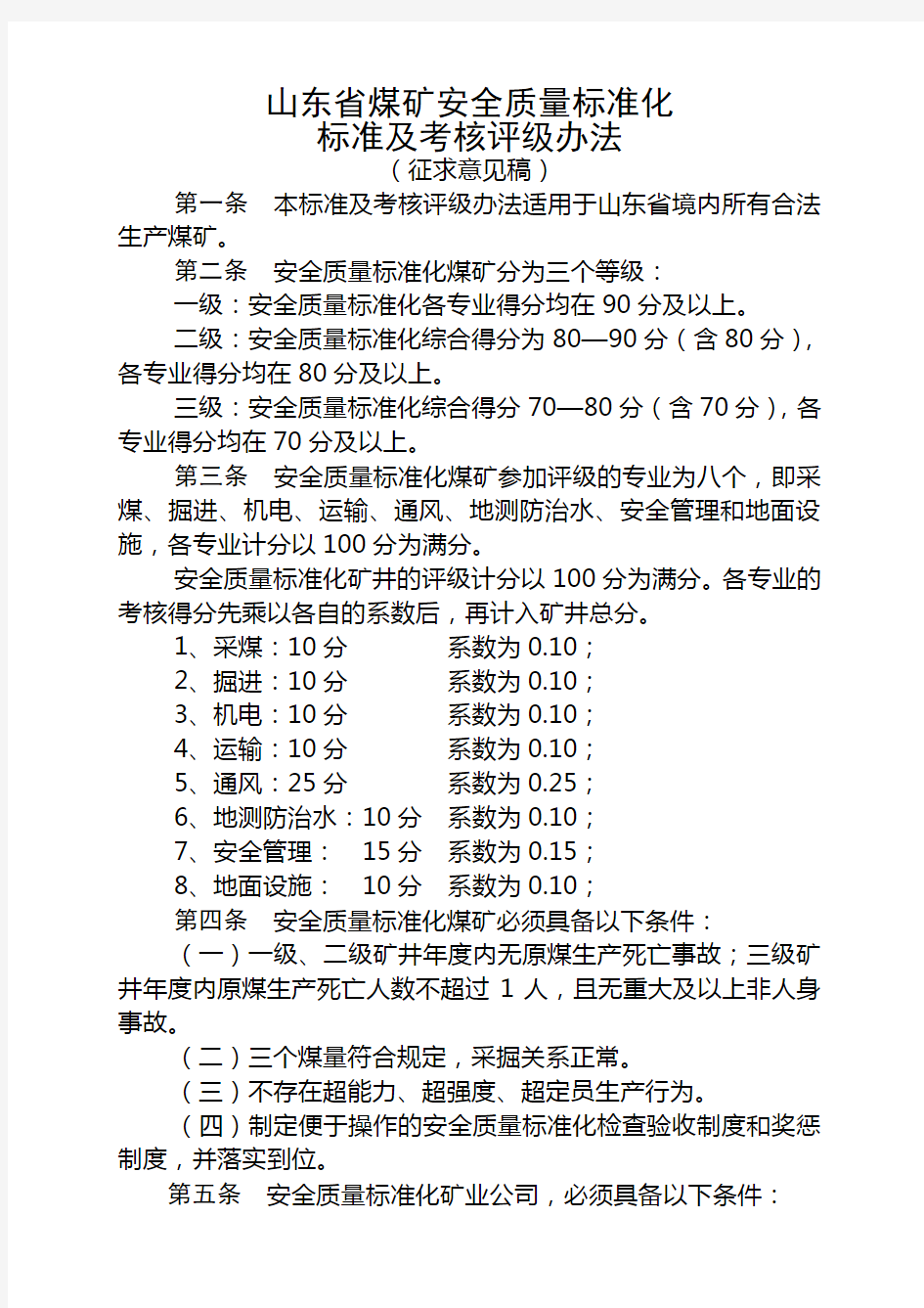 煤矿安全质量标准化标准(新)