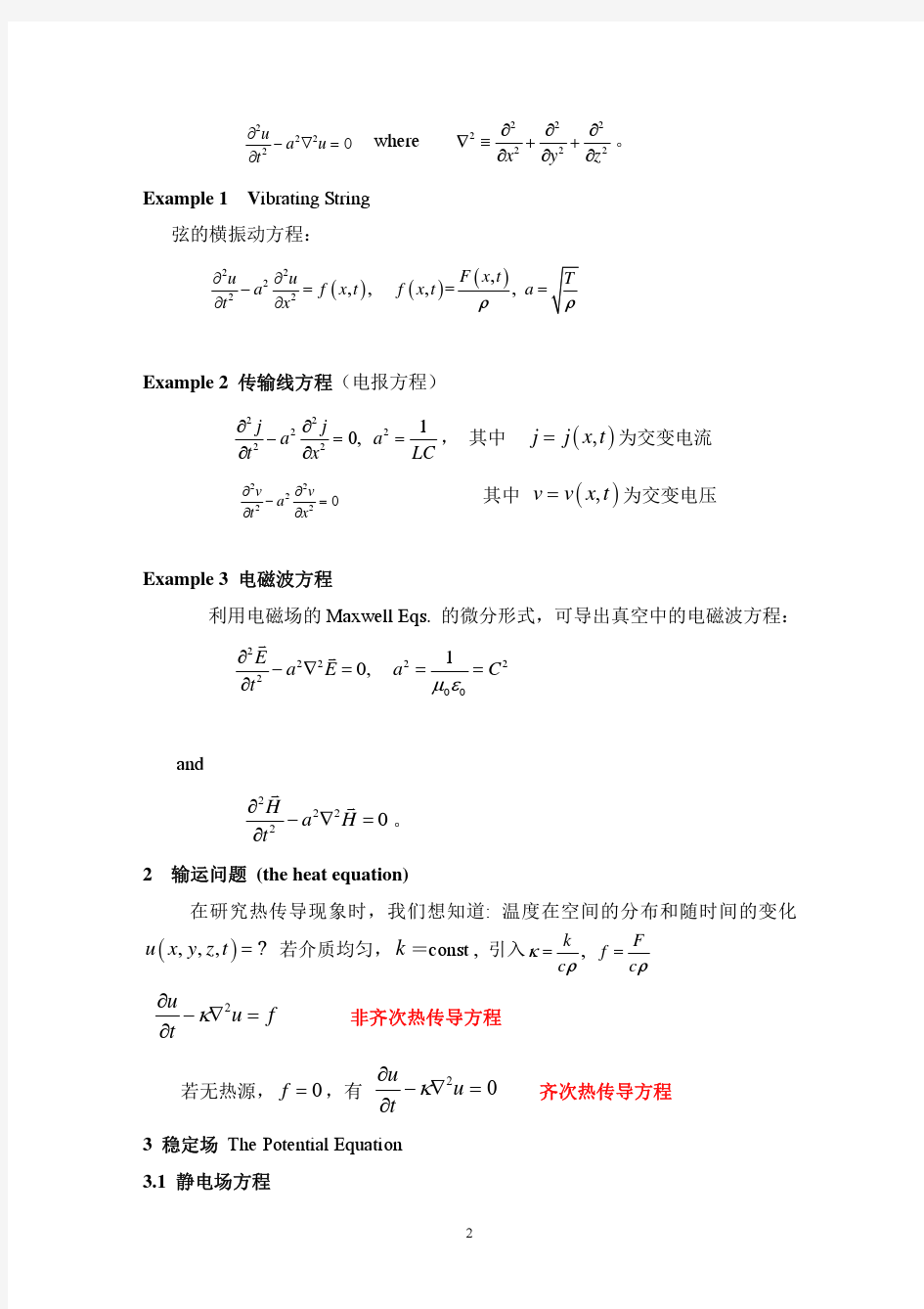 数学物理方程 期末考试复习指导