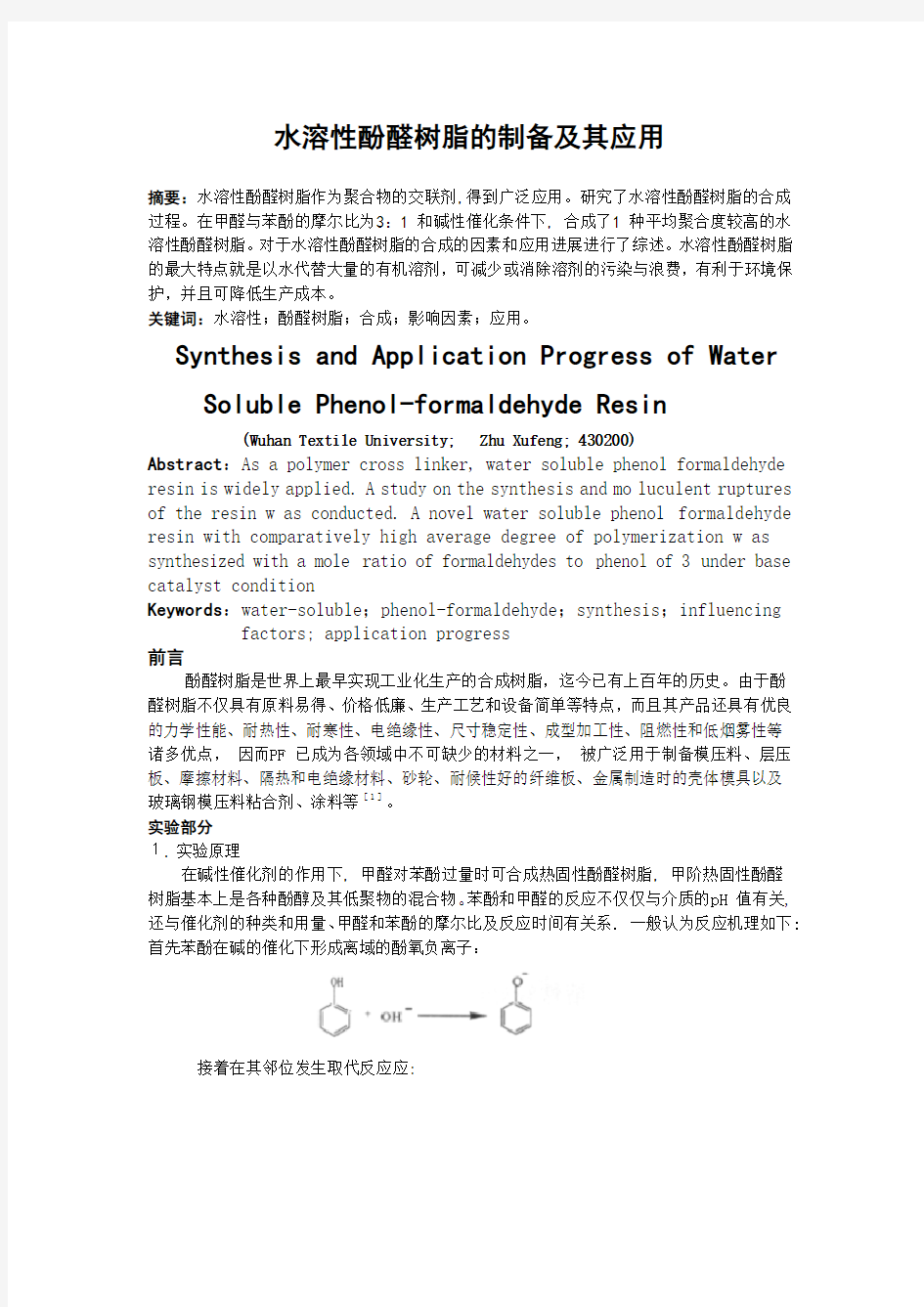 水溶性酚醛树脂的制备及应用