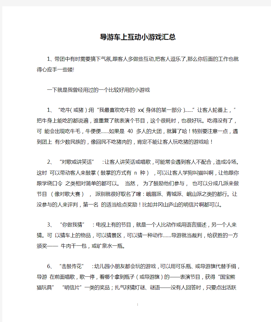 导游车上互动小游戏汇总