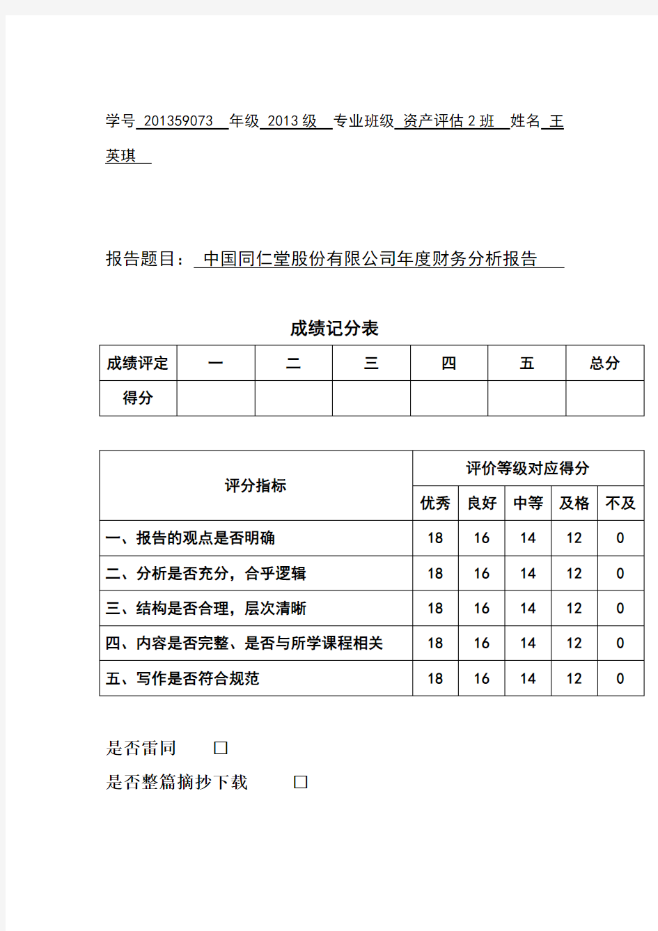 北京同仁堂股份有限公司2015财务分析报告