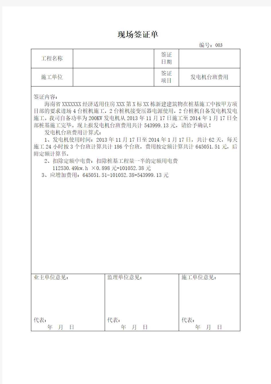 发电机台班费签证