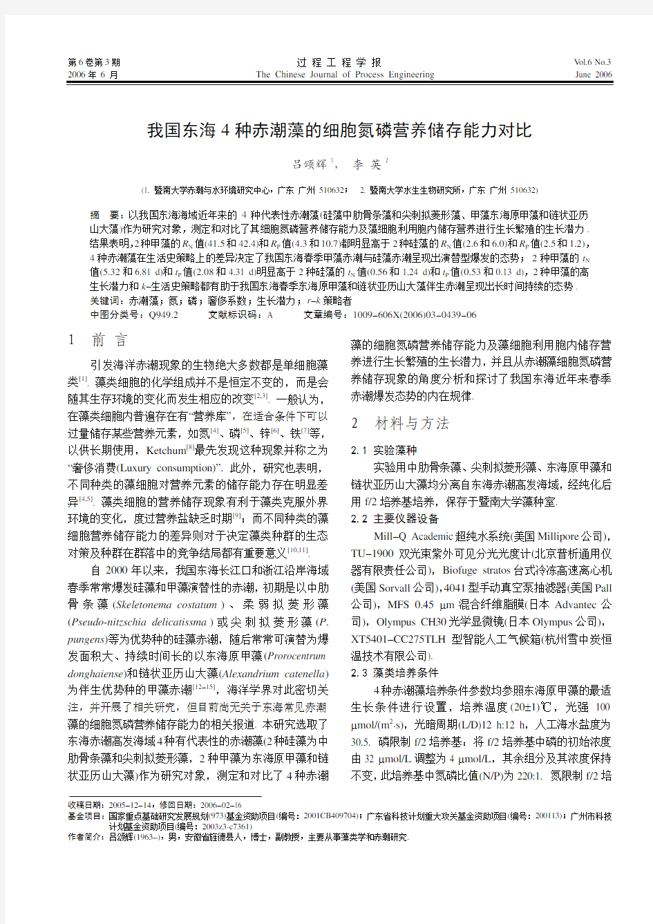 我国东海4 种赤潮藻的细胞氮磷营养储存能力对比 吕颂辉 , 李 英