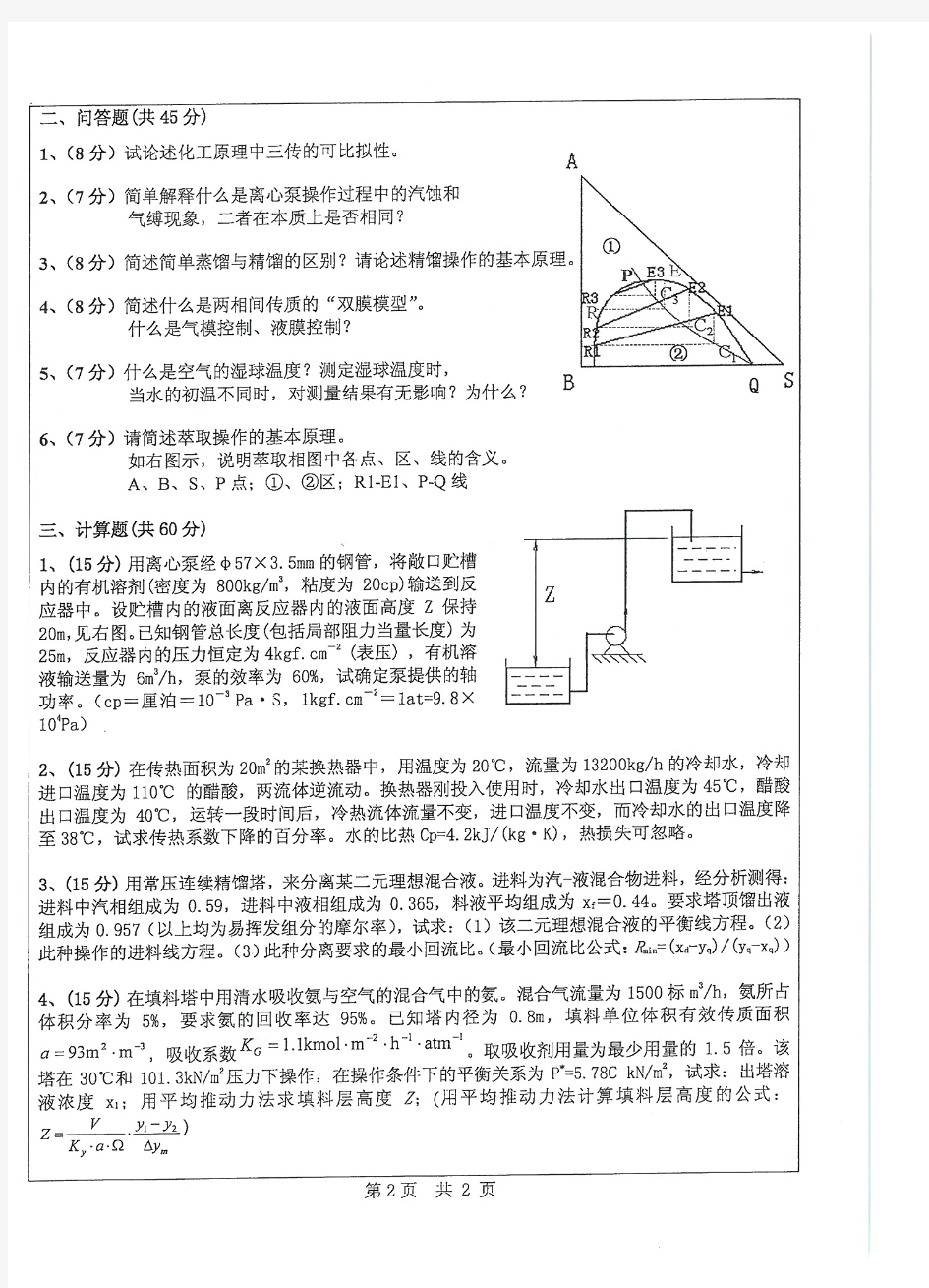 【中山大学2011年考研专业课真题】化工原理2011