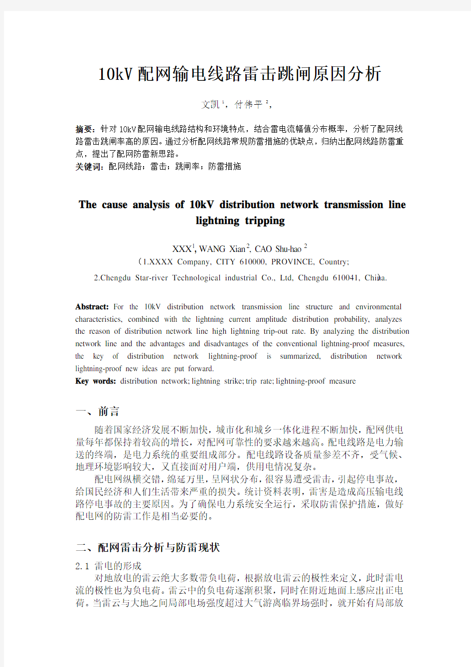 10kV配网输电线路雷击跳闸原因分析